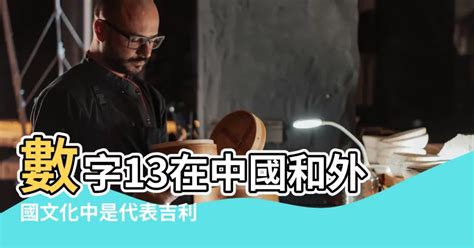 13為什麼不吉利|數字13不吉利？13個原因告訴你